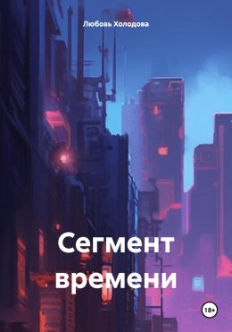 Скачать книгу Сегмент времени