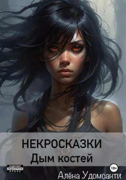 Скачать книгу Некросказки. Дым костей