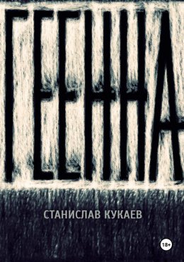 Скачать книгу Геенна