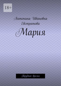 Скачать книгу Мария. Трудное время