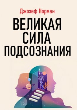 Скачать книгу Великая сила подсознания