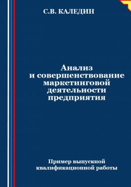 Скачать книгу Анализ и совершенствование маркетинговой деятельности предприятия