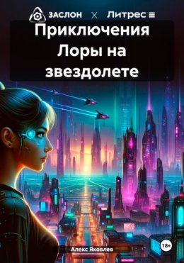 Скачать книгу Приключения Лоры на звездолете