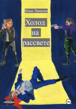 Скачать книгу Холод на рассвете