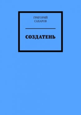 Скачать книгу Создатень. Книжка с картинками