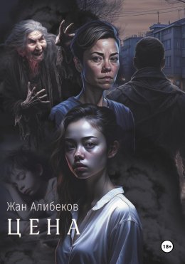 Скачать книгу Цена