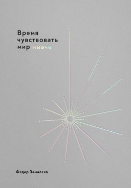 Скачать книгу Время чувствовать мир иначе