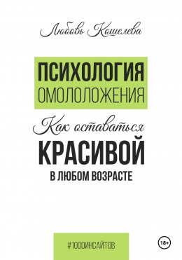 Скачать книгу Психология омоложения. Как оставаться красивой в любом возрасте