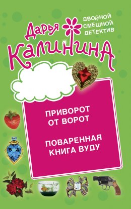 Скачать книгу Приворот от ворот. Поваренная книга вуду