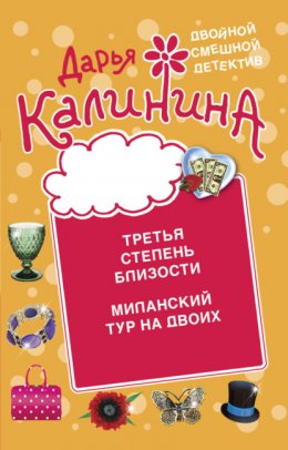 Скачать книгу Третья степень близости. Миланский тур на двоих