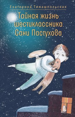 Скачать книгу Тайная жизнь шестиклассника Сани Пастухова