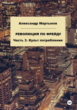 Скачать книгу Революция по Фрейду. Часть 3. Культ потребления