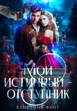 Скачать книгу Мой истинный – отступник