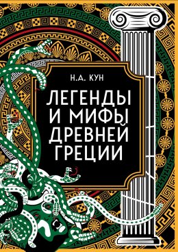 Скачать книгу Легенды и мифы Древней Греции. Коллекционное издание