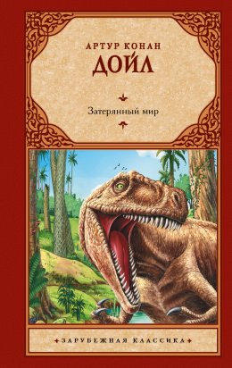 Скачать книгу Затерянный мир