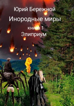 Скачать книгу Инородные миры. Книга 1. Элиприум