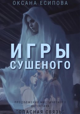 Скачать книгу Игры Сушеного