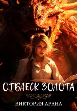 Скачать книгу Отблеск золота