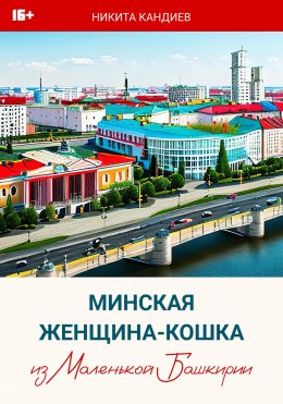 Скачать книгу Минская женщина-кошка из Маленькой Башкирии