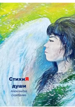 Скачать книгу СтихиЯ души