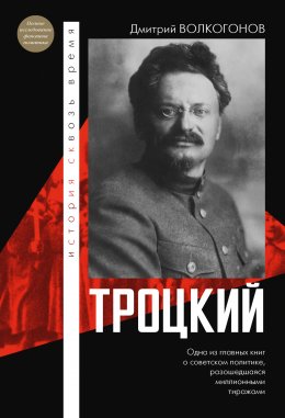 Скачать книгу Троцкий