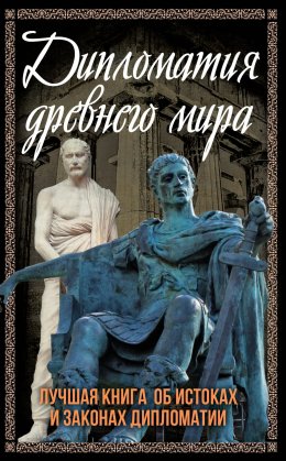 Скачать книгу Дипломатия Древнего мира. Лучшая книга об истоках и законах дипломатии