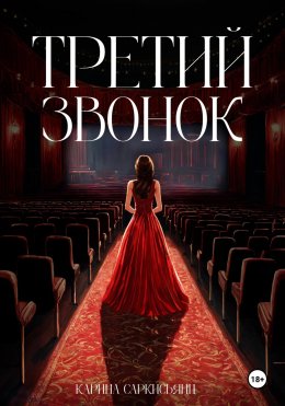 Скачать книгу Третий звонок