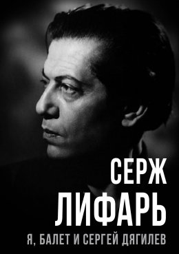 Скачать книгу Я, балет и Сергей Дягилев