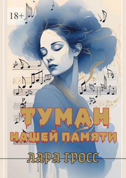 Скачать книгу Туман нашей памяти