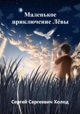 Скачать книгу Маленькое приключение Лёвы