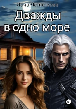 Скачать книгу Дважды в одно море