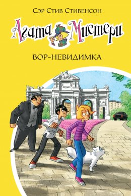 Скачать книгу Агата Мистери. Вор-невидимка