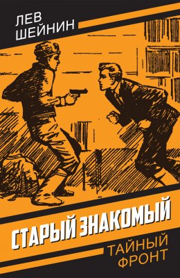 Скачать книгу Старый знакомый