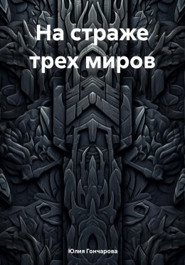 Скачать книгу На страже трех миров