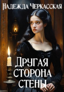 Скачать книгу Другая сторона стены