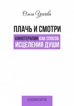 Скачать книгу Плачь и смотри. Кинотерапия как способ исцеления души