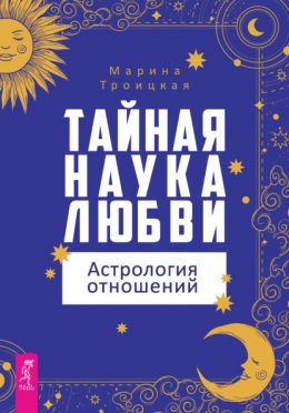 Скачать книгу Тайная наука любви: астрология отношений