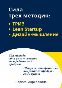 Скачать книгу Сила трех методик: ТРИЗ, Lean Startup, Дизайн-мышление