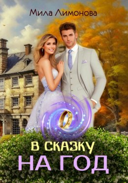 Скачать книгу В сказку на год