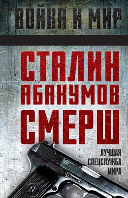 Скачать книгу Сталин, Абакумов, СМЕРШ. Лучшая спецслужба мира