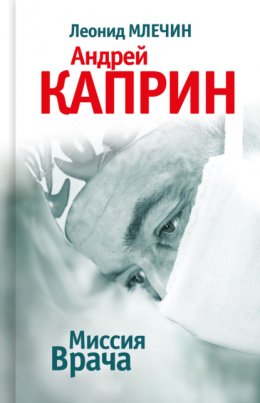 Скачать книгу Миссия Врача: Андрей Каприн