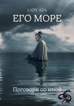 Скачать книгу Его море