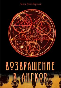 Скачать книгу Возвращение в Ангкор