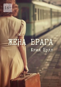 Скачать книгу Жена врага