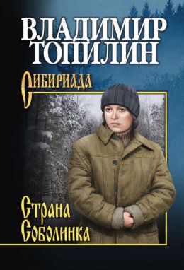 Скачать книгу Страна Соболинка