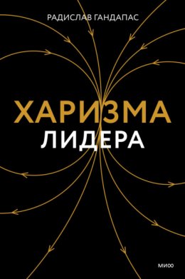 Скачать книгу Харизма лидера