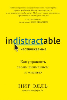 Скачать книгу Неотвлекаемые. Как управлять своим вниманием и жизнью