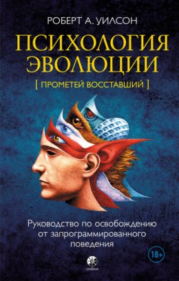 Скачать книгу Психология эволюции. Руководство по освобождению от запрограммированного поведения