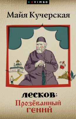 Скачать книгу Лесков: Прозёванный гений