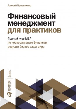 Скачать книгу Финансовый менеджмент для практиков. Полный курс МВА по корпоративным финансам ведущих бизнес-школ мира